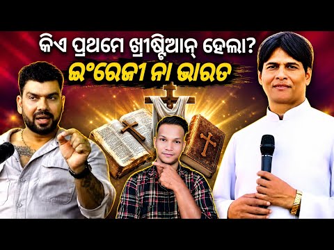ପ୍ରଥମେ କିଏ ଖ୍ରୀଷ୍ଟିଆନ୍ ହେଲେ,ହିନ୍ଦୁମାନେ ନା ଇଂରେଜିମନେ | ଯୀଶୁଙ୍କ ଦାସ କେଉଁଠି ଥିଲା#firoztkntech