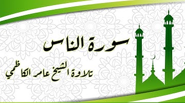 سورة الناس تلاوة الشيخ عامر الكاظمي