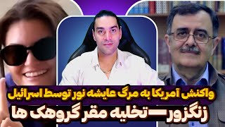 واکنش آمریکا به مرگ عایشه نور توسط اسرائیل➖زنگزور➖تخلیه مقر گروهک ها➖حواشی ایران و قرقیزستان و...
