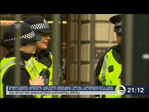 შოტლანდიის ყოფილი პირველი მინისტრი ალექს სალმონდი დააკავეს