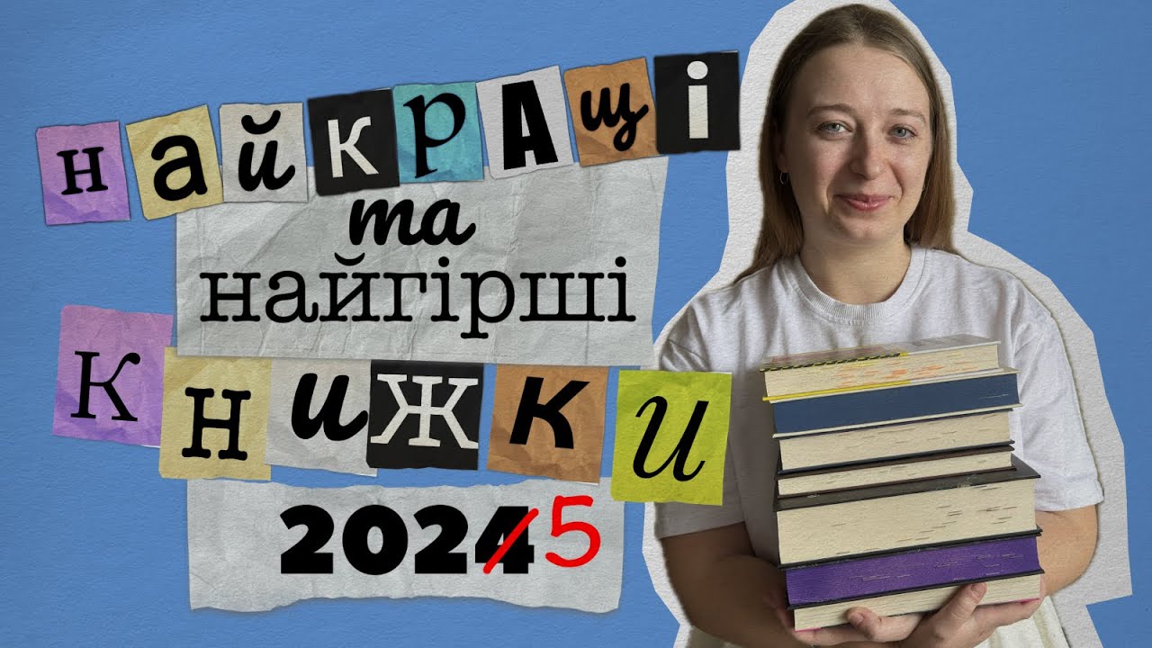 Мій книжковий топ і антитоп 2025