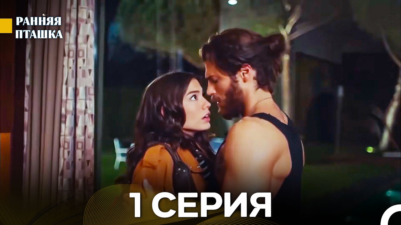 Ранняя Пташка 1 серия (Русский Дубляж)
