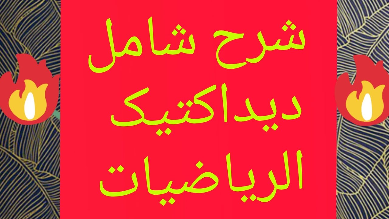 شرح شامل ديداكتيك الرياضيات من أجل الإستعداد الجيد لمباراة التعليم لهذه السنة
