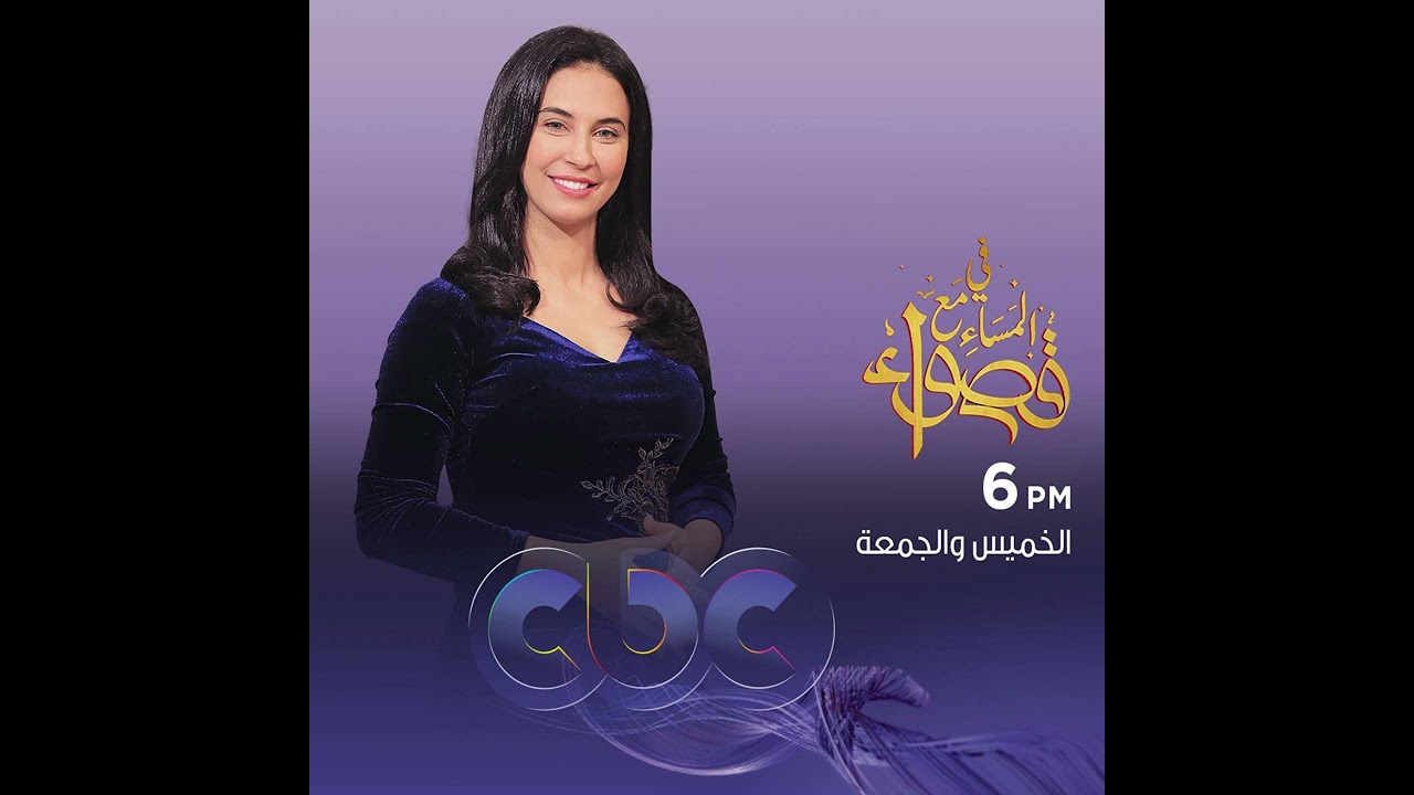 في المساء مع قصواء موسيقى تتر  cbc
