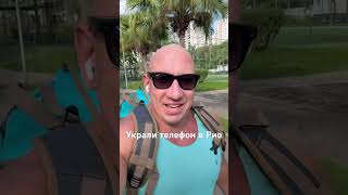 Украли телефон в Рио-де-Жанейро. Бразилия.
