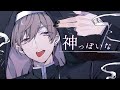 神っぽいな–ピノキオピー（cover) / ちぇるさん