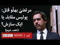 Mir Murtaza Bhutto's assassination (Part 2): A murder unsolved - BBC URDU