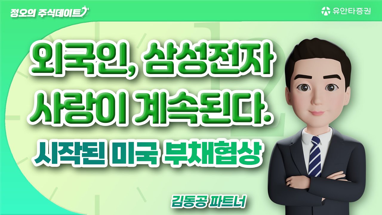 외국인,삼성전자 사랑이 계속된다.(시작된 미국 부채협상)