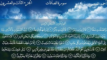 سورة الصافات أحمد العجمي