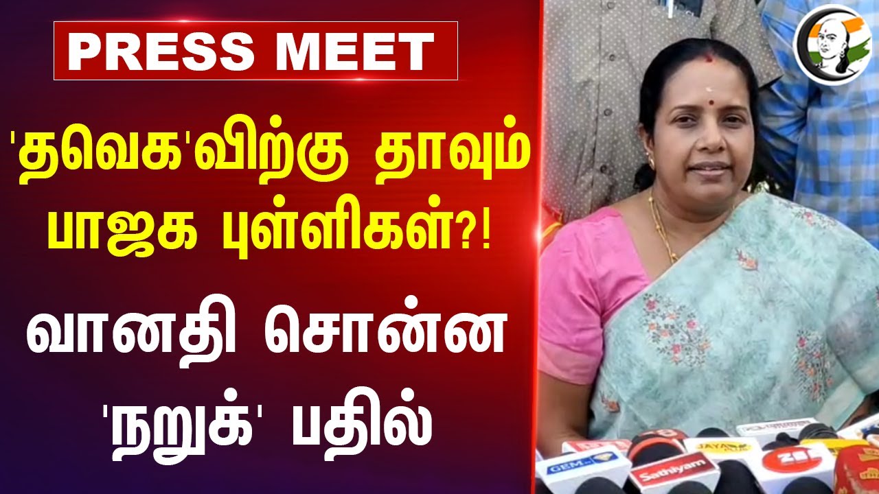 'தவெக'விற்கு தாவும் பாஜக புள்ளிகள்?! | Vanathi Pressmeet on GST and TVK Party at Coimbatore | Bjp