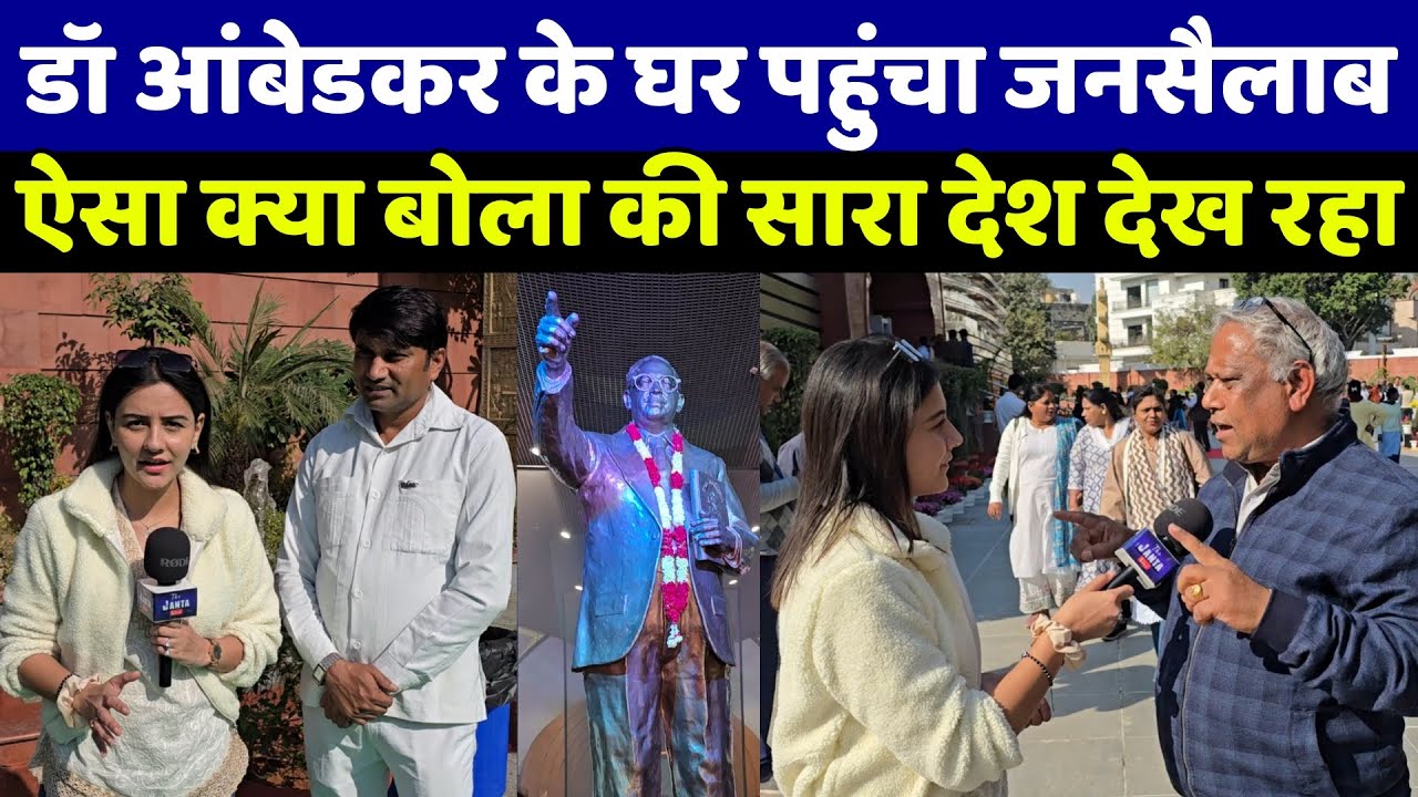 डॉ बाबासाहेब आंबेडकर के घर पहुंचा जनसैलाब देखिए ऐसा क्या बोला कि जिसे सारा देश देख रहा