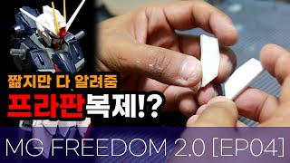 MG FREEDOM 2.0 [EP 04] I 프리덤 프라판 복제로 앞 스커트 개조해보자! Feat.꿀팁 홍수주의보