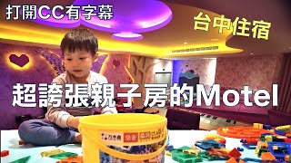 超誇張親子房MOTEL房內有超大兒童專屬遊戲區｜優勝美地 ... 