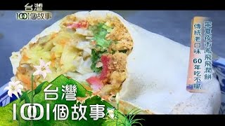 寧夏夜市鳳飛飛潤餅傳統老口味60年吃不膩第175集 part1【台灣 ... 