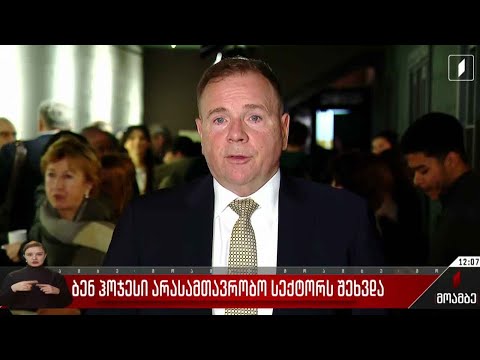 ბენ ჰოჯესი არასამთავრობო სექტორს შეხვდა