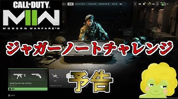 [COD MW2]　ジャガーノートチャレンジ　予告　#codmw