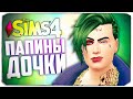 Месть бывшему Харли! Банда Джокера в сборе! - The Sims 4 Папины Дочки (Девочки Джокера)