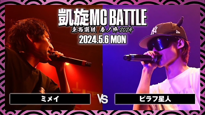 ピラフ星人 vs ミメイ / 凱旋MC battle 東西選抜春ノ陣 at Zepp難波 ｜ 【全試合ABEMAで配信中】