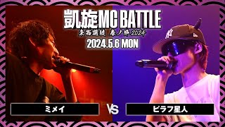 ピラフ星人 vs ミメイ / 凱旋MC battle 東西選抜春ノ陣 at Zepp難波 ｜ 【全試合ABEMAで配信中】