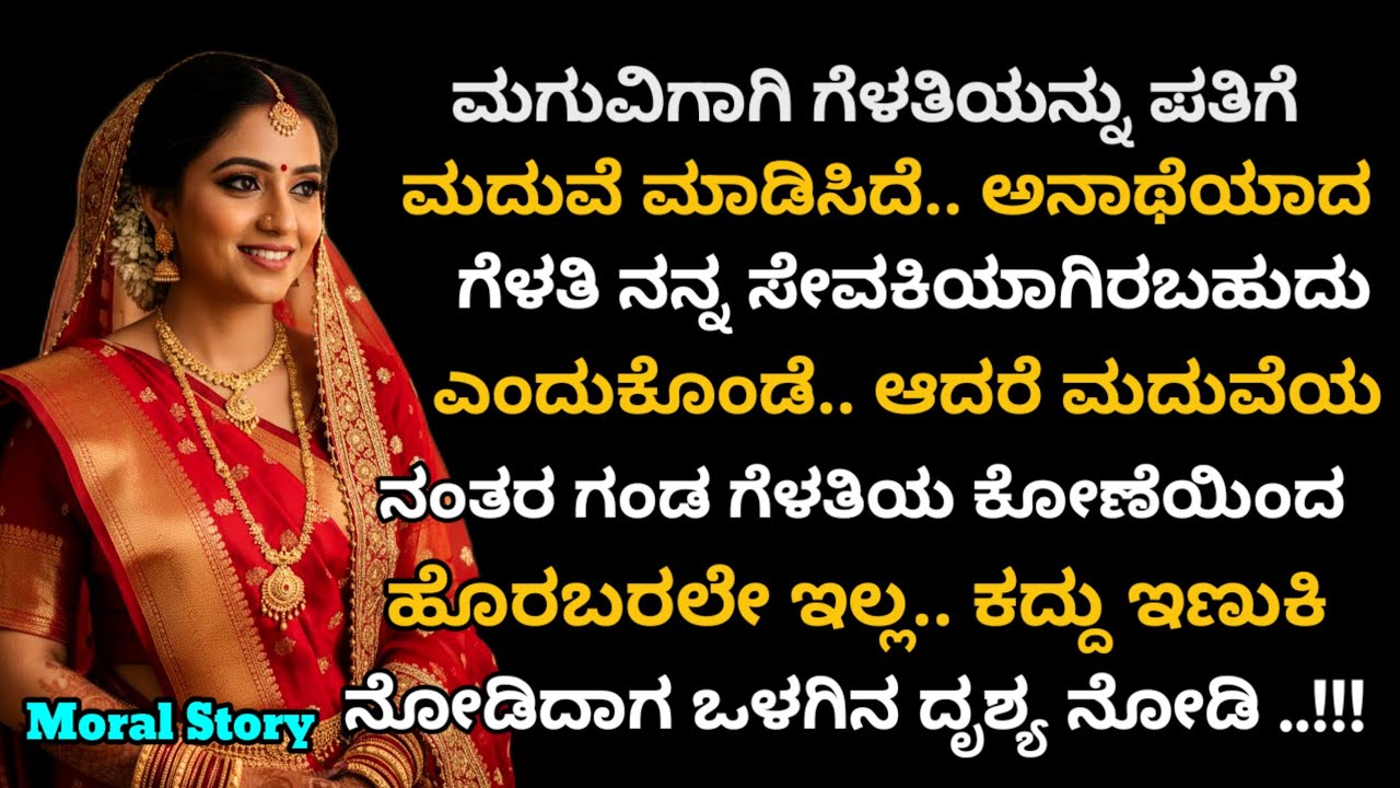 Moral story | ಮಗುವಿಗಾಗಿ ಪತಿಯ ಮದುವೆಯನ್ನು ಗಂಡನೊಂದಿಗೆ ಮಾಡಿಸಿದೆ.. ಮುಂದೆ ಮದುವೆಯಾದಾಗ..!! | Emotional story