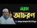 নরম আচরণ | আব্দুর রাজ্জাক বিন ইউসুফ | ইসলামিক আলোচনা #ইসলামের_দিকে #yt #ইসলামিক_ভিডিও #ytshorts