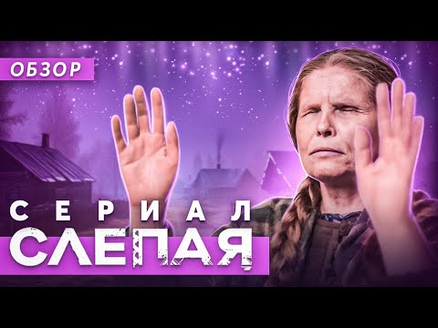 Сериал СЛЕПАЯ (Мистический кринж) | ОБЗОР НА ПЛОХОЕ