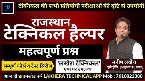 Rajasthan Technical Helper | स्पेशल तैयारी । महत्त्वपूर्ण प्रश्न | By Manish Lakhera Sir
