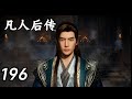 凡人修仙传后传(仙界篇) 第196话:吃遍一条街,他失踪了