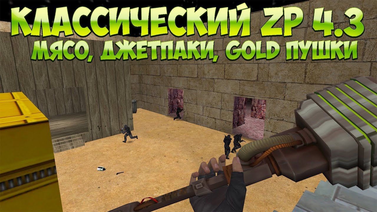 КЛАССИЧЕСКИЙ ZP 4.3 // МЯСО, ДЖЕТПАКИ, ЗОЛОТЫЕ ОРУЖИЯ // CS 1.6 ЗОМБИ СЕРВЕР