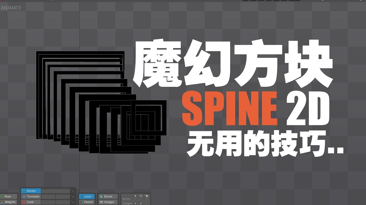 SPINE 2D Animation 魔幻方块的实现方法 - YouTube