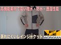 抜群に蒸れにくく高い防水性能のブリザテックレインジャケット