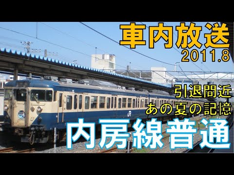 【車内放送】あの真夏の記憶！113系普通列車千葉行き　木更津発車後車内放送