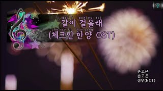 [매직씽아싸노래방] 정우(NCT) (JUNGWOO(NCT)) - 같이걸을래 (체크인한양 OST) 노래방(karaoke) | MAGICSING
