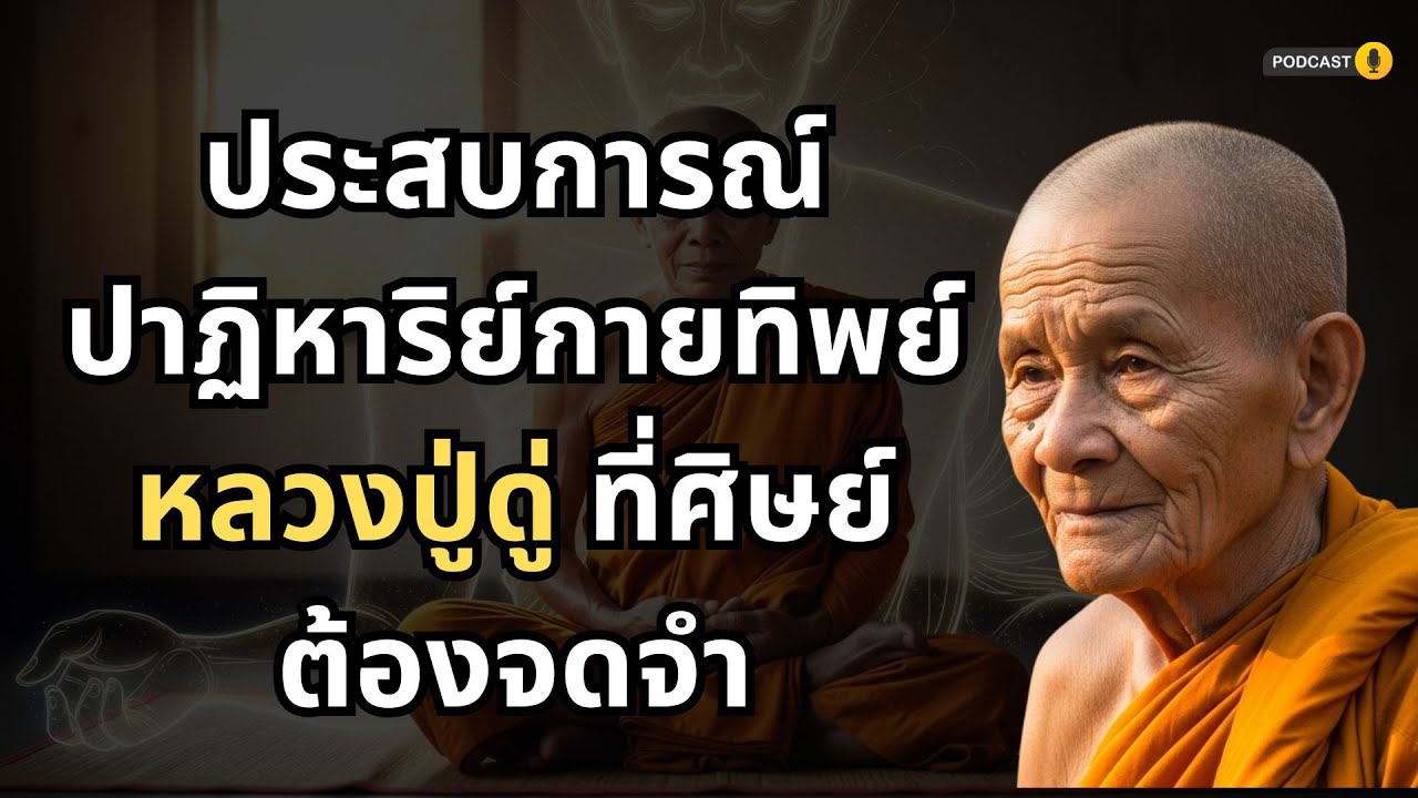 ประสบการณ์ปาฏิหาริย์กายทิพย์หลวงปู่ดู่ ที่ศิษย์ต้องจดจำ #ตีระฆังใจ