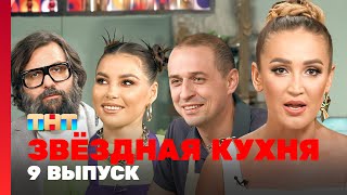 Звёздная кухня: 9 выпуск