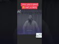 مقطع رائع جدا للشيخ حازم شومان