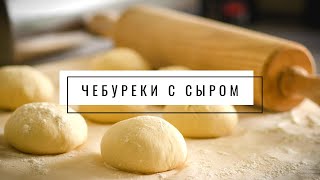 Веганские чебуреки с сыром Веганские чебуреки с сыром