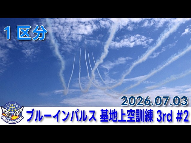 20260703 本日のブルーインパルス 基地上空訓練 3rd #2 - YouTube