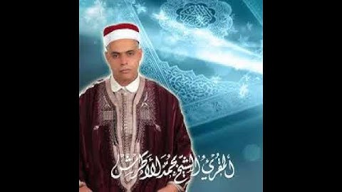 102 Sourat AL TAKATHOR سورة التكاثر mp3 Mohamed LATRECH -المقرئ الشيخ محمد الأطرش التونسي