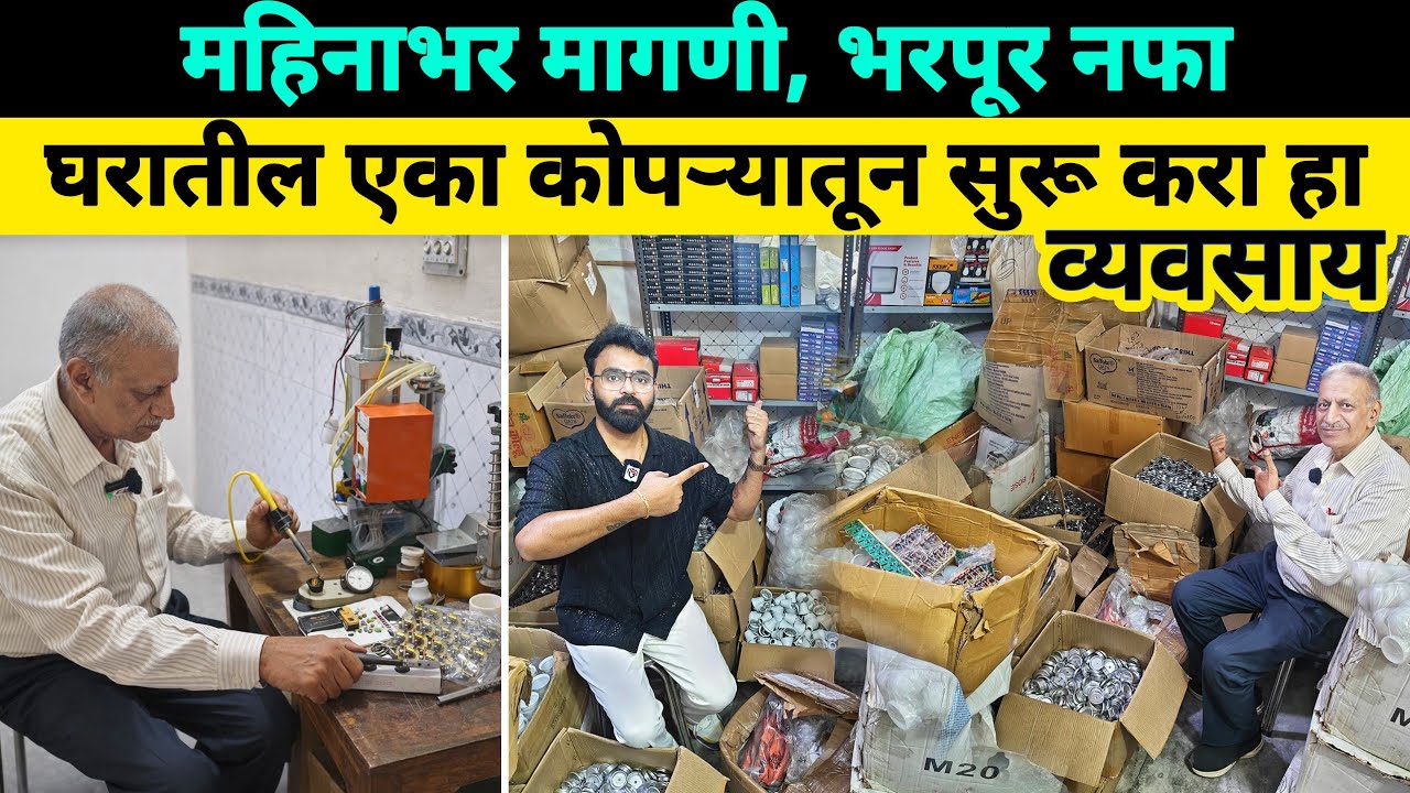 घरातील एका कोपऱ्यातून सुरू करा हा बिजनेस🔥महिनाभर मागणी, भरपूर नफा | Small business ideas in marathi