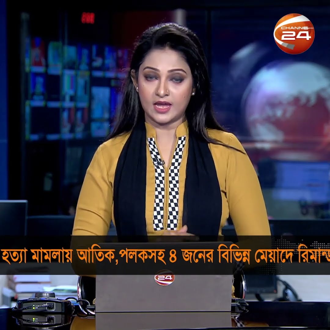 হত্যা মামলায় আতিকুল ইসলাম,পলকসহ ৪ জনের রিমান্ড মঞ্জুর #court #Channel24