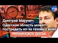 Марунич: Одесская область первой пострадает от газового конфликта