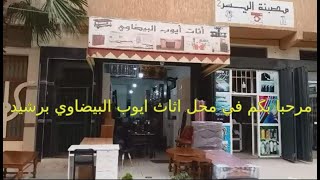 اثاث ايوب البيضاوي