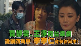 【瀑布】賈靜雯.王淨同台飆戲 詭譎四角戀 李李仁竟參雜其中!