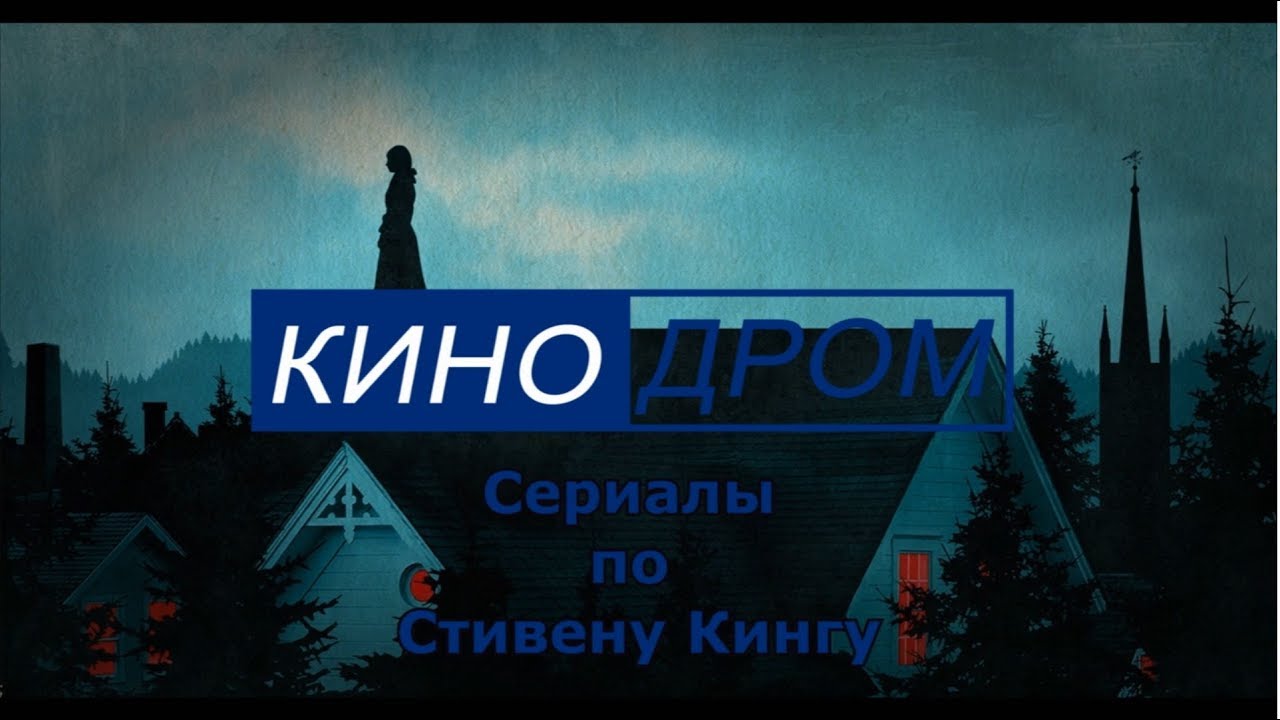 10 сериалов снятых по Стивену Кингу - YouTube
