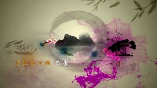 罗心洁《江南之南》LED大屏背景视频素材