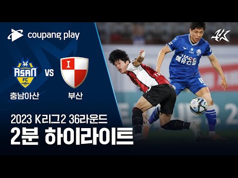 [2023 K리그2] 36R 충남아산 vs 부산 2분 하이라이트