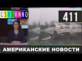 CSBSVNNQ Американские новости #411 Выпуск от 06.01.2021