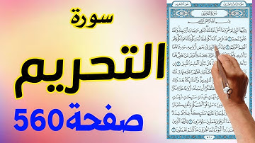 سورة التحريم صفحة | 560 | | How to memorize the Holy Quran easily |