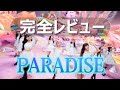 【NiziU】神曲Paradise🌈プロ作曲家による楽曲完全レビュー🎤この歌の本当の凄さに迫る